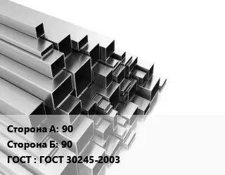 Труба профильная 90х90 ГОСТ: ГОСТ 30245-2003